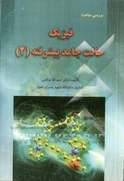 بررسی مباحث فیزیک حالت جامد پیشرفته 2