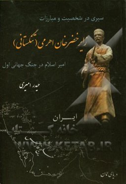 سیری در شخصیت و مبارزات زایر خضرخان اهرمی (تنگستانی) امیراسلام در جنگ جهانی اول