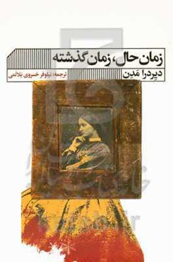 زمان حال، زمان گذشته