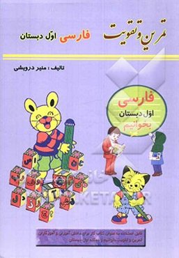 تمرین و تقویت فارسی اول دبستان: بخوانیم و بنویسیم