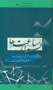 فرار ساعت‌ها: شهید هاشم شیخی در آیینه‌ی خاطرات