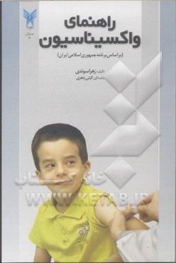 کتابچه‌ی راهنمای واکسیناسیون