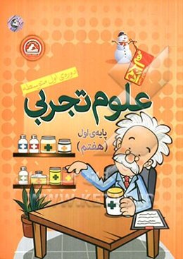 علوم تجربی هفتم پایه‌ی اول (هفتم) دوره‌ی اول متوسطه