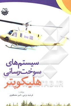 سیستم‌های سوخت‌رسانی هلیکوپتر