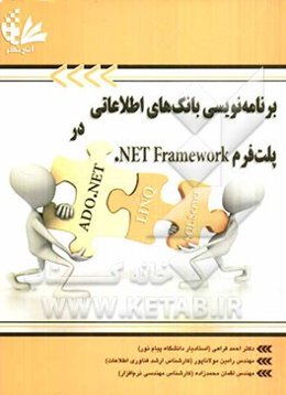 برنامه‌نویسی بانکهای اطلاعاتی وب در پلت‌فرم Net framework.