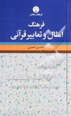 فرهنگ امثال و تعابیر قرآنی
