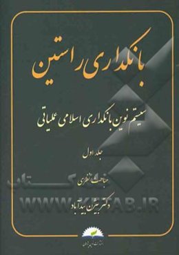 بانکداری راستین: سیستم نوین بانکداری اسلامی عملیاتی: مباحث نظری