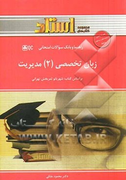 زبان تخصصی (2) مدیریت