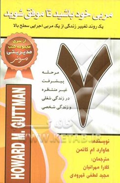 مربی خود باشید تا موفق شوید: هفت مرحله پیشرفته غیرمنتظره در زندگی شغلی و زندگی شخصی