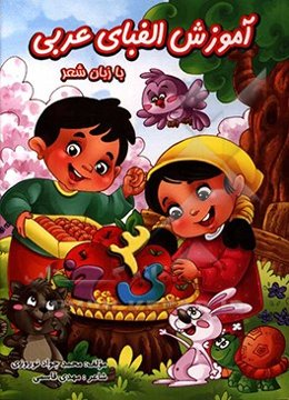 آموزش الفبای عربی