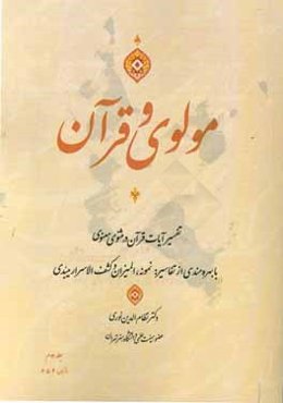 مولوی و قرآن "آیات مثنوی": با بهره‌مندی از تفاسیر المیزان، نمونه و کشف الاسرار