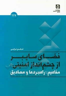 فضای سایبر از چشم‌انداز امنیتی: مفاهیم، راهبردها و مصادیق