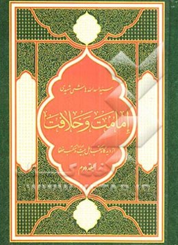 امامت و خلافت: از دیدگاه مکتب اهل بیت‌ (ع) و مکتب خلفاء