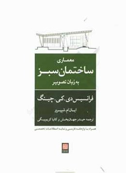 معماری ساختمان سبز به زبان تصویر
