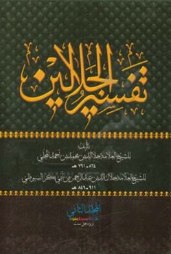 تفسیر الجلالین