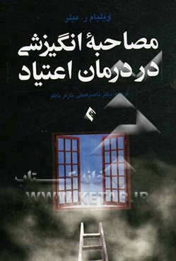 مصاحبه انگیزشی در درمان اعتیاد
