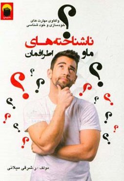 ما و ناشناخته‌های اطرافمان