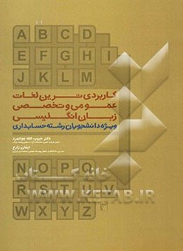 کاربردی‌ترین لغات عمومی و تخصصی زبان انگلیسی ویژه دانشجویان رشته حسابداری