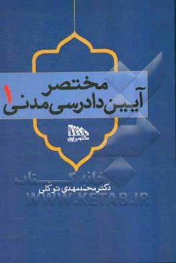 مختصر آیین دادرسی مدنی 1