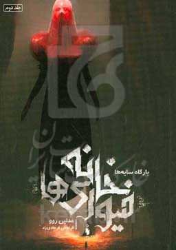 خانه فیوری‌ها: بارگاه سایه‌ها