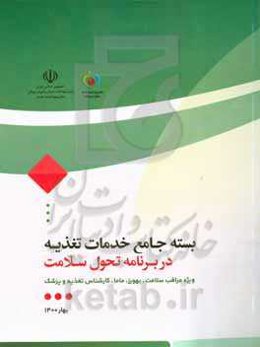 بسته جامع خدمات تغذیه در برنامه تحول سلامت: ویژه مراقب سلامت، بهورز، ماما، کارشناس تغذیه و پزشک