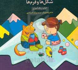 شکل‌ها و فرم‌ها: کتاب رنگ‌آمیزی