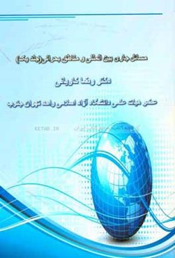 مسائل جاري بين‌المللي و مناطق بحراني (1)