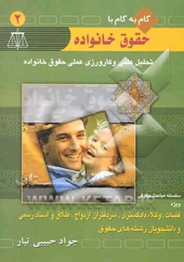 گام به گام با حقوق خانواده