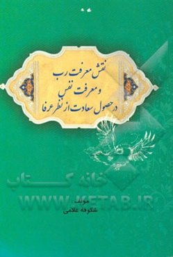 نقش معرفت رب و معرفت نفس در حصول سعادت از نظر عرفا