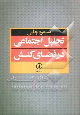 تحلیل اجتماعی در فضای کنش