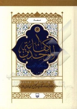 کفایه الموحدین فی عقاید الدین: معاد