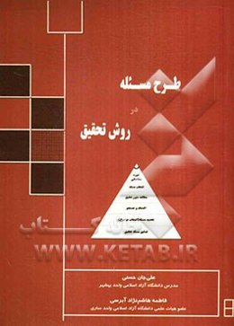 طرح مسئله در روش تحقیق = Desing problem in research method