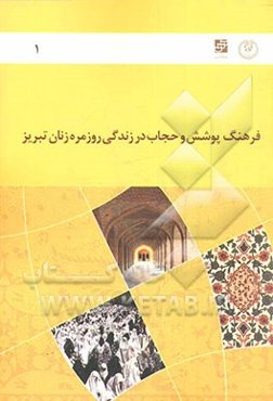 گزارش نهایی طرح فرهنگ پوشش و حجاب در زندگی روزمره زنان تبریز