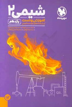 شیمی 2: آموزش و تست یازدهم