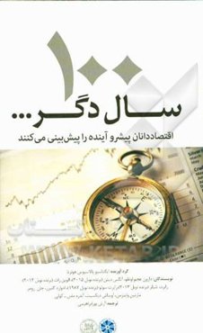 100 سال دگر ...: اقتصاددانان پیشرو آینده را پیش‌بینی می‌کنند
