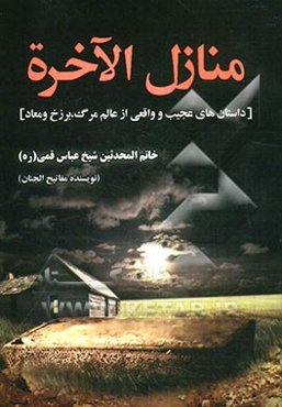 منازل الاخره: در توصیف مرگ و حوادث عالم پس از مرگ