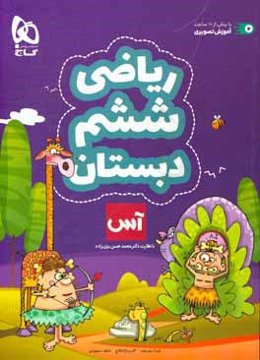 ریاضی ششم دبستان