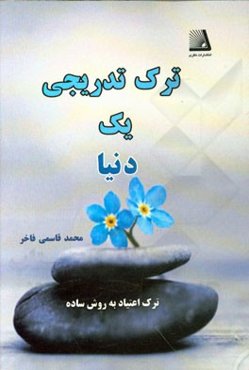 ترک تدریجی یک دنیا
