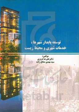 توسعه پایدار شهرها، خدمات شهری و محیط زیست