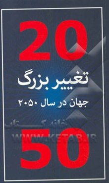 20 تغییر بزرگ جهان در سال 2050