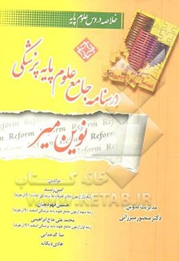 درسنامه جامع علوم پایه نوین میر: خلاصه دروس علوم پایه