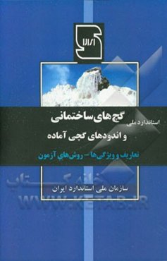 استاندارد ملی گچ‌های ساختمانی