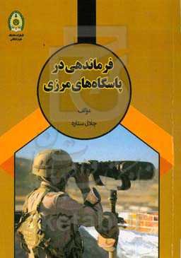 فرماندهی در پاسگاه‌های مرزی