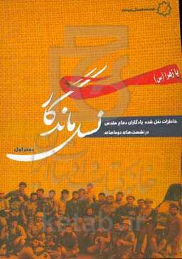 نسل ماندگار: خاطرات نقل شده یادگاران دفاع مقدس در نشست‌های دوماهانه