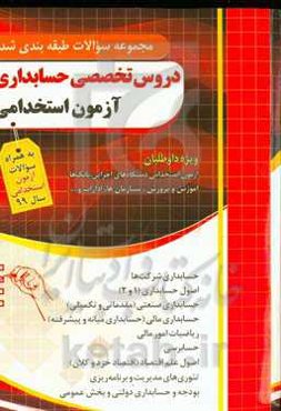 مجموعه سوالات طبقه‌بندی شده دروس تخصصی حسابداری آزمون استخدامی ...