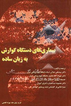 بیماریهای دستگاه گوارش به زبان ساده