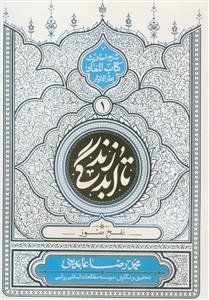 تا ابد زندگی ج1 -نفخ صور