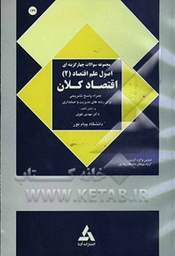 نمونه سوالات چهارگزینه‌ای اقتصاد کلان شامل: پرسشهای چهارگزینه‌ای بر اساس سرفصل‌های کتاب اصول علم اقتصاد ...