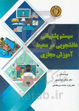 سیستم پشتیبانی دانشجویی در محیط آموزش مجازی