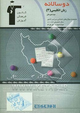 دوسالانه‌ی زبان انگلیسی (3) سال سوم دبیرستان